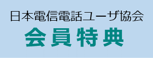 会員特典