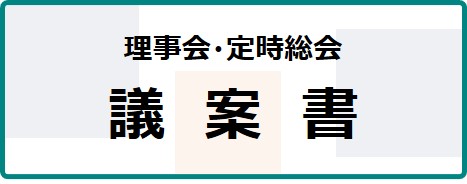 議案書