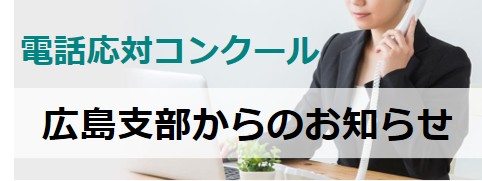 応コン広島支部からのお知らせ