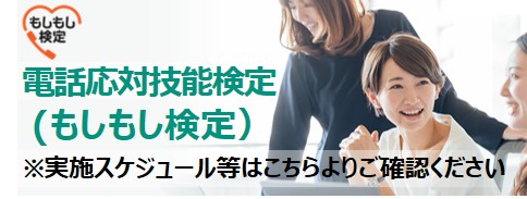 もしもし検定