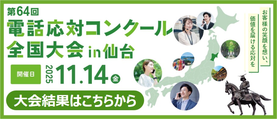 電話応対コンクール全国大会in仙台