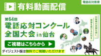 電話応対コンクール全国大会in仙台動画配信