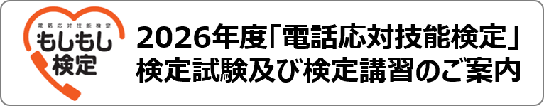 26年度広島支部主催「電話応対技能検定」予定