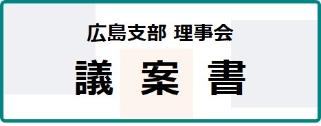 議案書