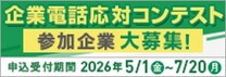 企業電話応対コンテスト