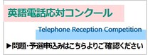 英語電話応対コンクール