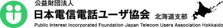 電信電話ユーザ協会 北海道支部