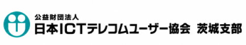 日本ICTテレコムユーザ協会茨城支部