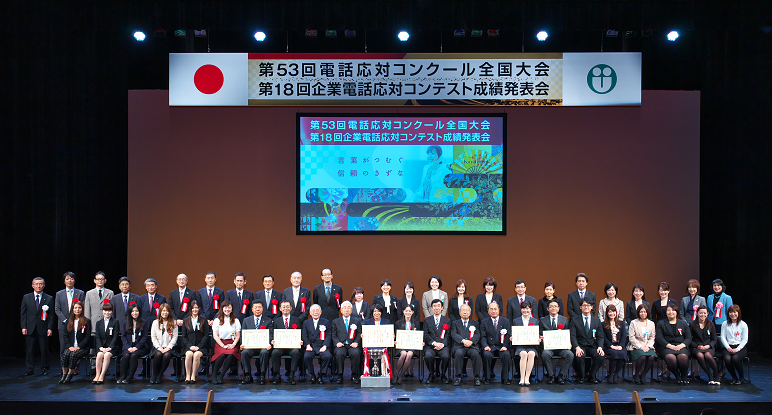 第53回電話応対コンクール全国大会in金沢