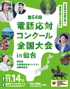 第64回電話応対コンクール全国大会in仙台