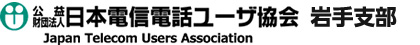 電信電話ユーザ協会岩手支部