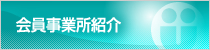 会員事業所紹介