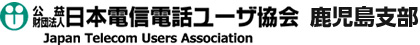 日本電信電話ユーザ協会鹿児島支部