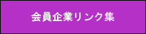 会員企業リンク集２