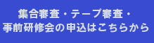 集合審査等申込バナー