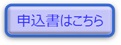 申込書はこちら