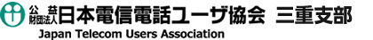 日本電信電話ユーザ協会三重支部