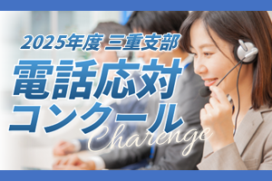 2024年度電話応対コンクール