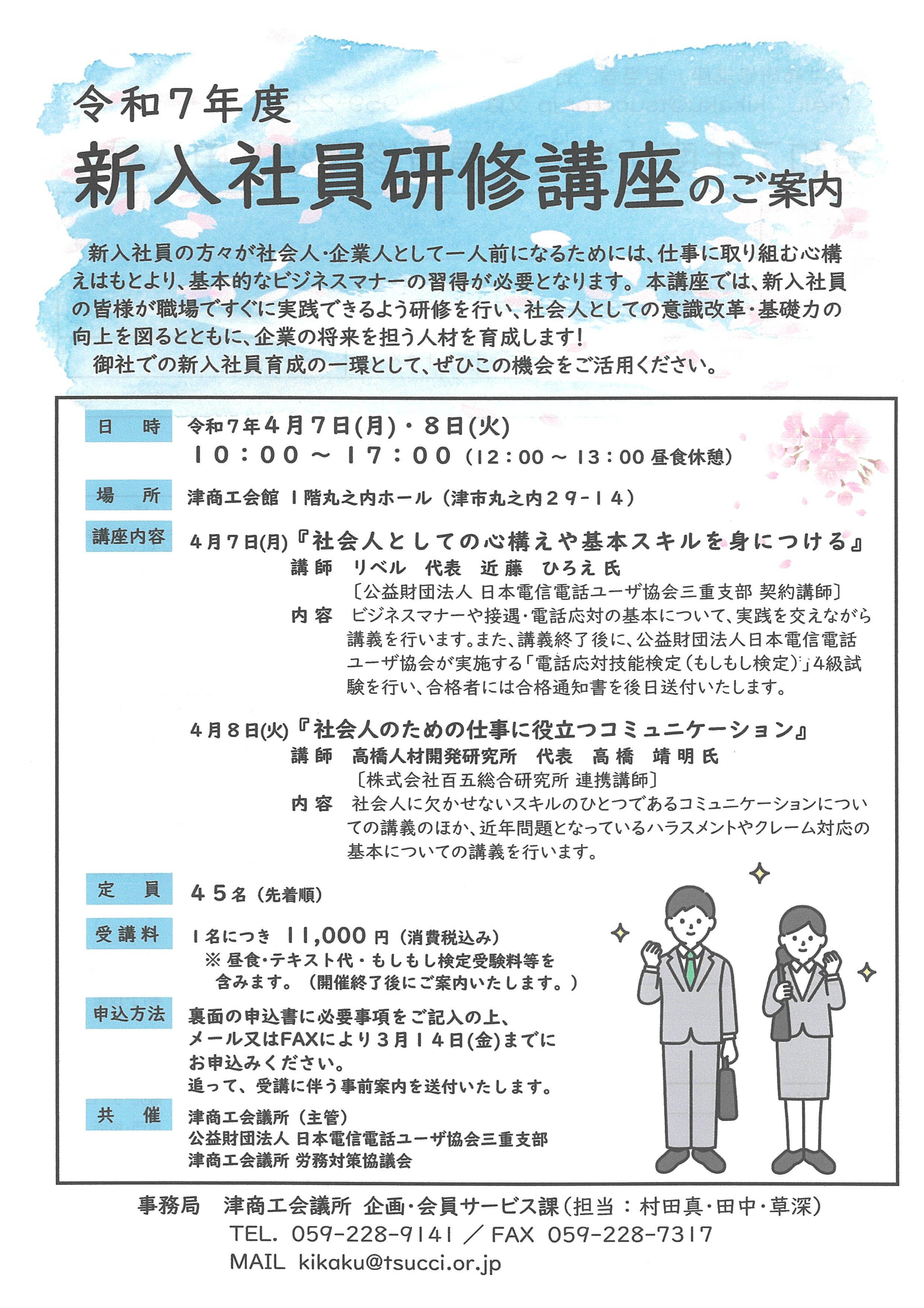 令和7年度　新入社員研修講座のご案内 [4/7・4/8 津]