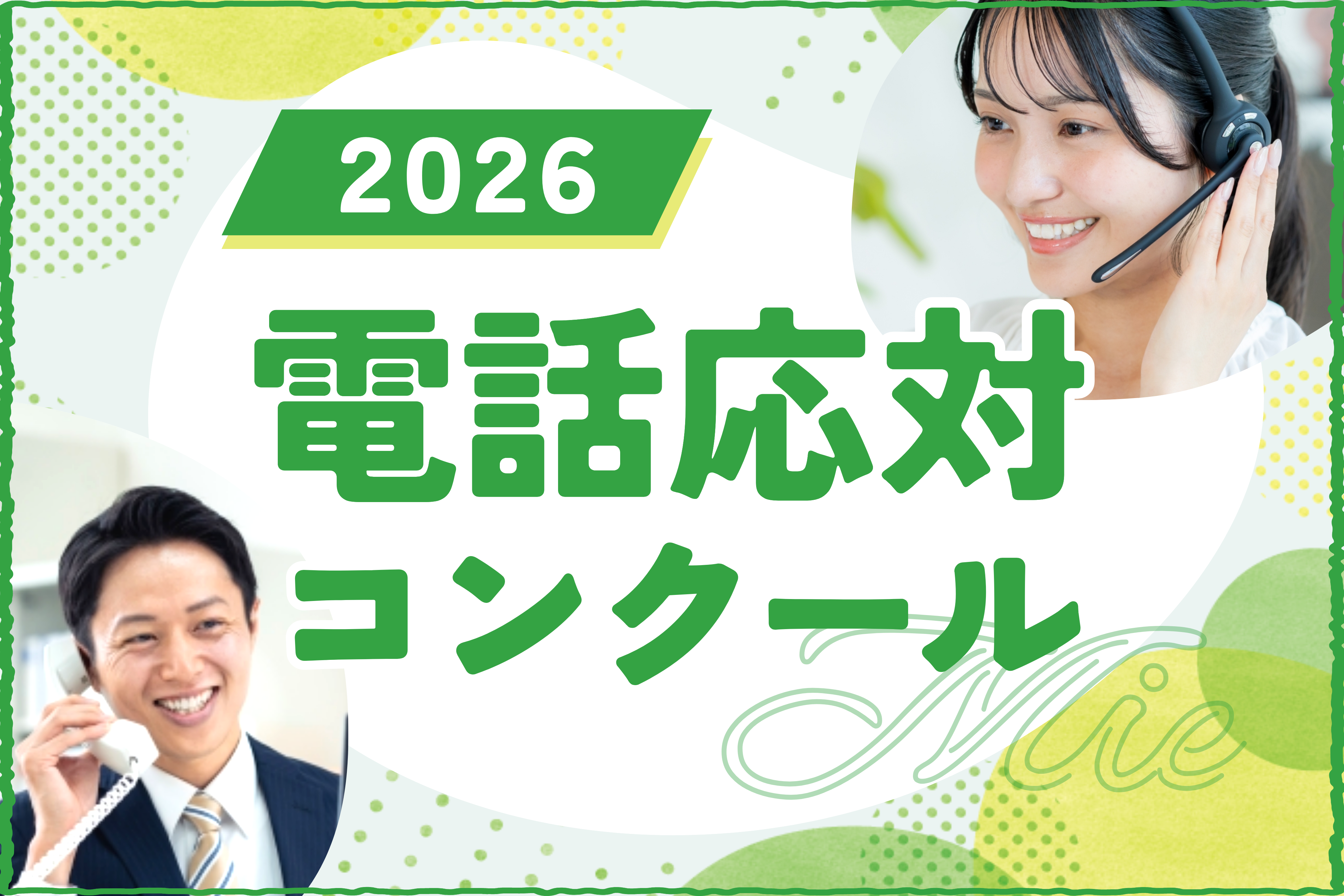 2026年度電話応対コンクール