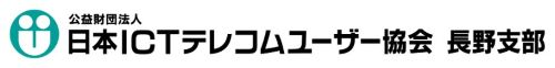 日本ＩＣＴテレコムユーザー協会　長野支部