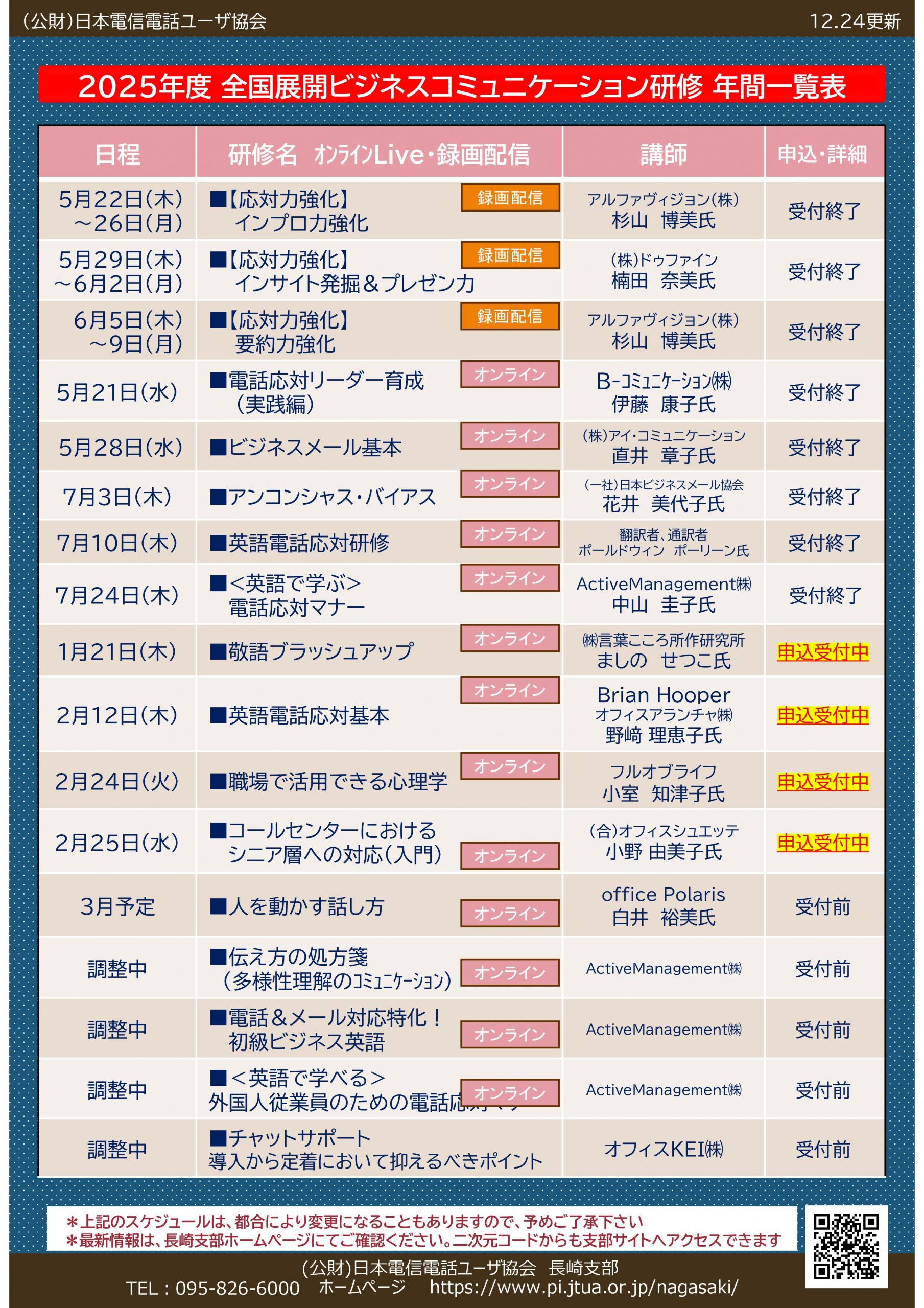 2025研修一覧表/申込