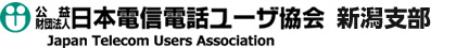 電信電話ユーザ協会新潟支部