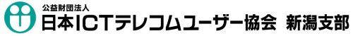 日本ＩＣＴテレコムユーザー協会新潟支部
