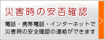 災害時の安否確認～電話・携帯電話・インターネットで災害時の安全確認の連絡ができます～