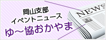 岡山支部イベントニュース「ゆ～協おかやま」