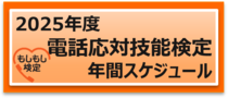 ★電話応対技能検定★