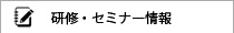 研修・セミナー情報