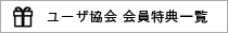 会員特典一覧