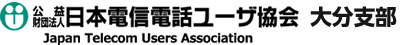 日本電信電話ユーザ協会大分支部