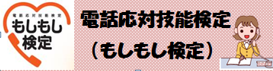 もしもし検定ﾊﾞﾅｰ