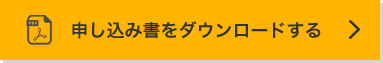 申込書をダウンロードする