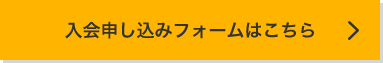 入会申込フォームはこちら