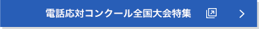 電話応対コンクール全国大会特集