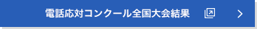 電話応対コンクール全国大会結果