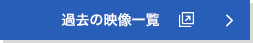 過去の映像一覧