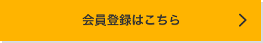 会員登録はこちら