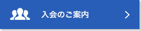 入会のご案内