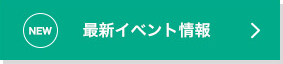 最新イベント