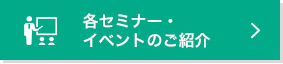 イベント紹介