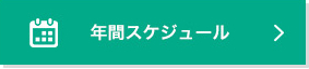 年間スケジュール