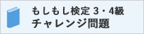 もしもし検定チャレンジ問題