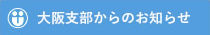 大阪支部からのお知らせ