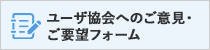 ご要望・お問い合わせ