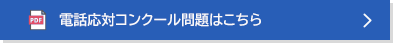 2024年大会電話応対コンクール問題はこちら
