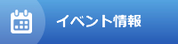 イベント情報